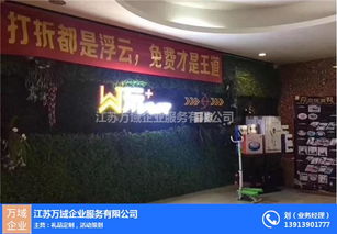 江蘇萬域企業(yè)服務(wù)公司營銷活動策劃與企業(yè)形象提升方案